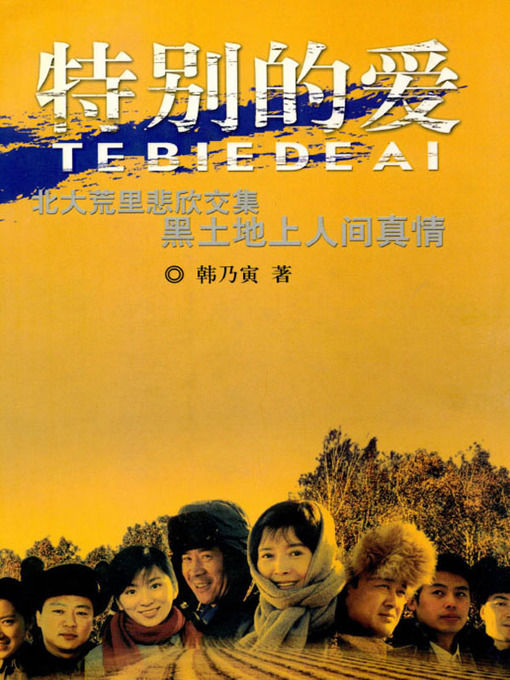 Title details for 特别的爱 (Special Love) by Han Naiyin - Available